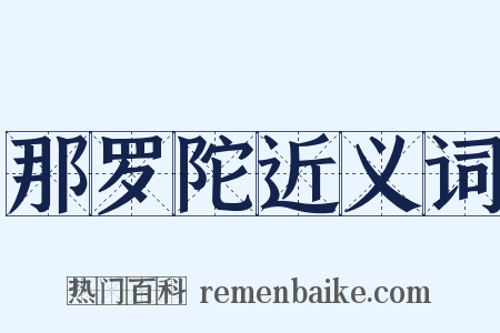 那罗陀近义词是什么意思的图片